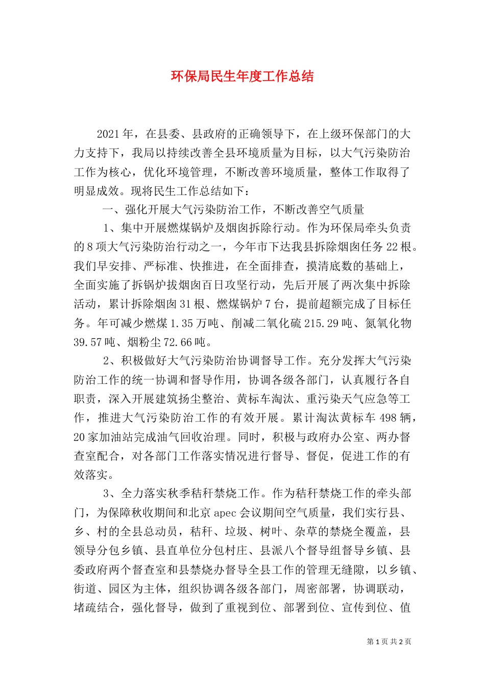 环保局民生年度工作总结_第1页