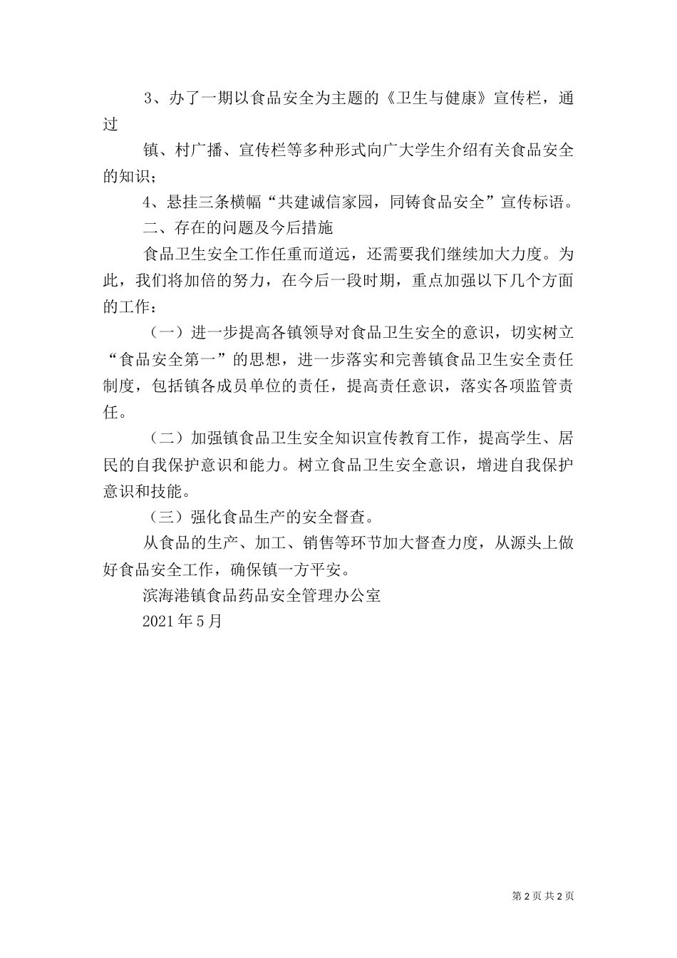 食品卫生安全宣传周活动总结（五）_第2页