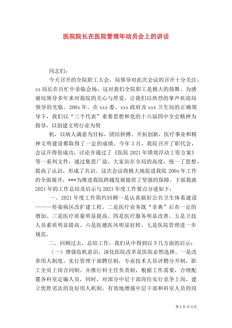 医院院长在医院管理年动员会上的讲话（五）_第1页