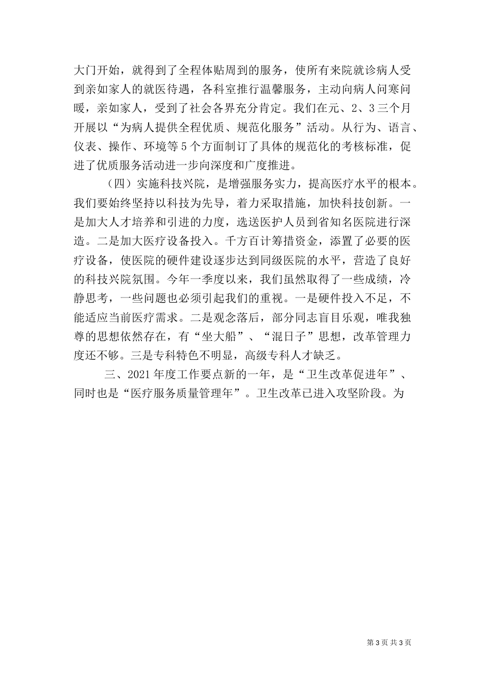 医院院长在医院管理年动员会上的讲话（五）_第3页