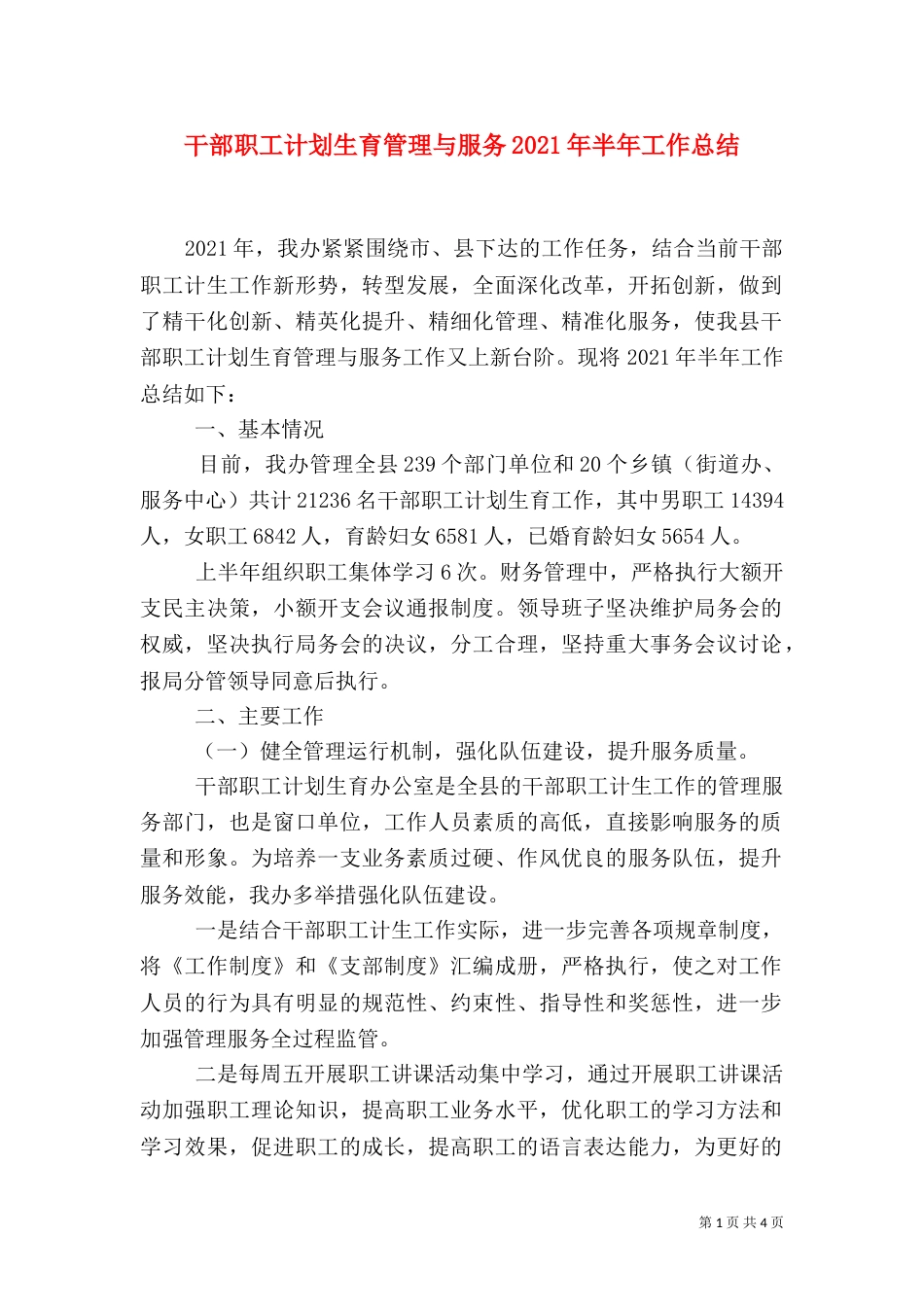 干部职工计划生育管理与服务2021年半年工作总结_第1页