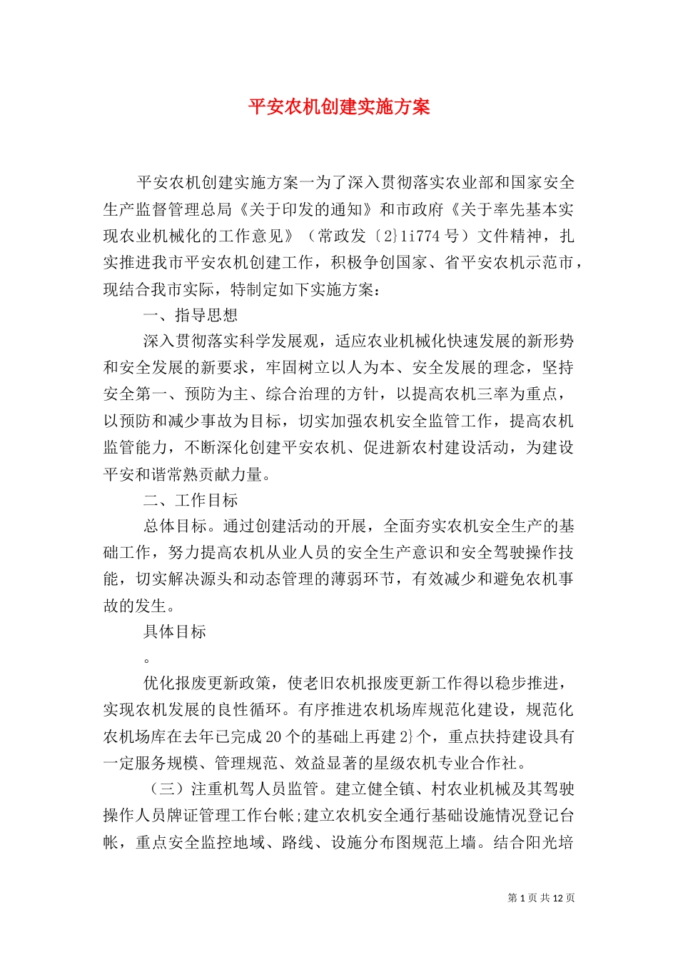 平安农机创建实施方案_第1页
