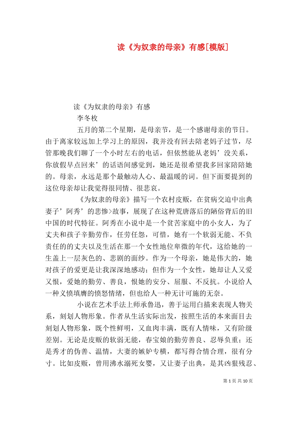 读《为奴隶的母亲》有感[模版]_第1页