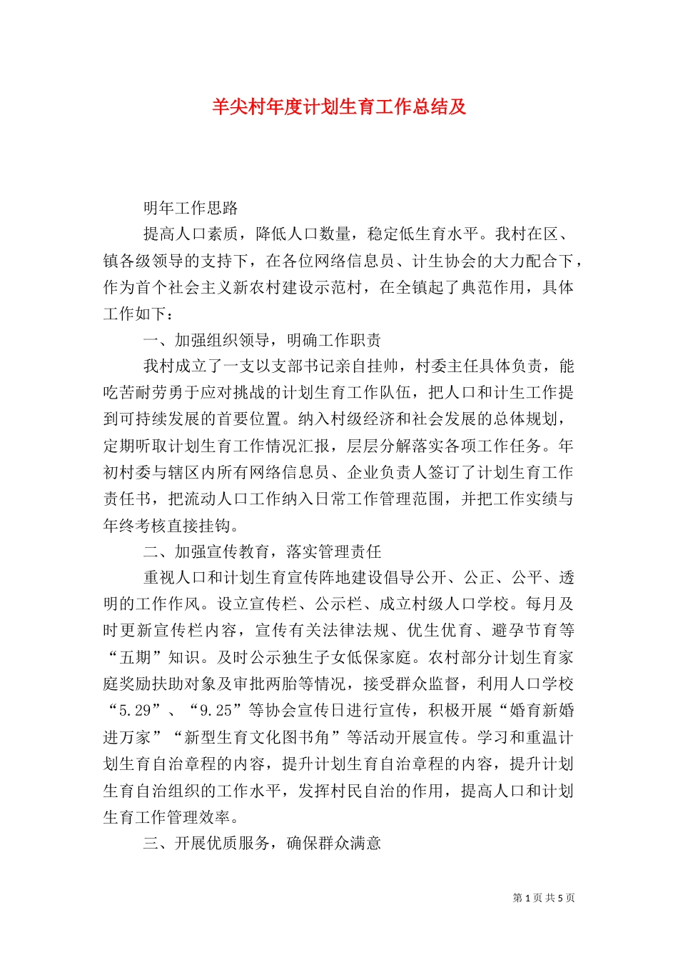 羊尖村年度计划生育工作总结及_第1页
