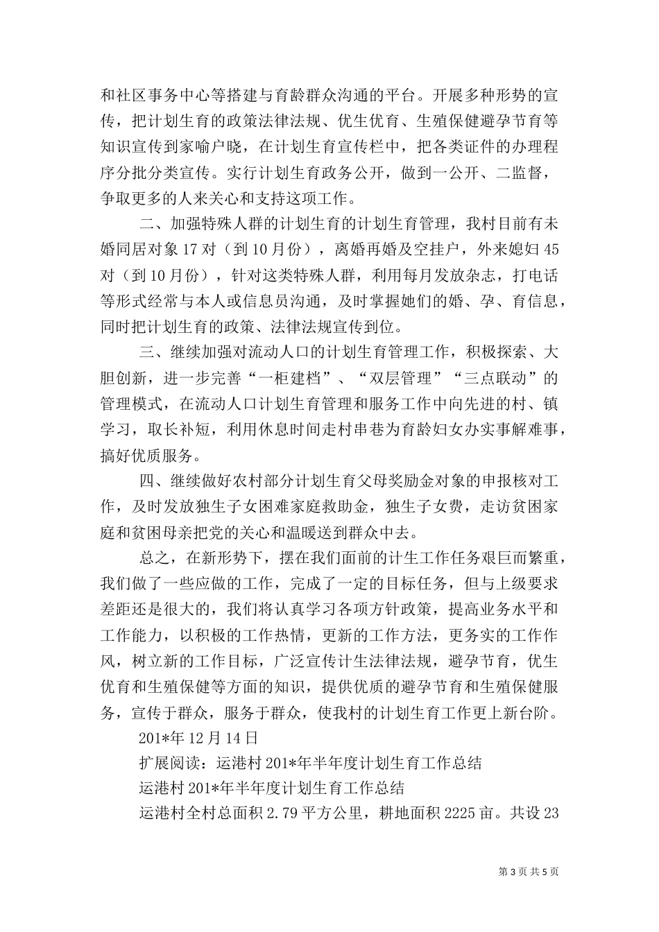 羊尖村年度计划生育工作总结及_第3页