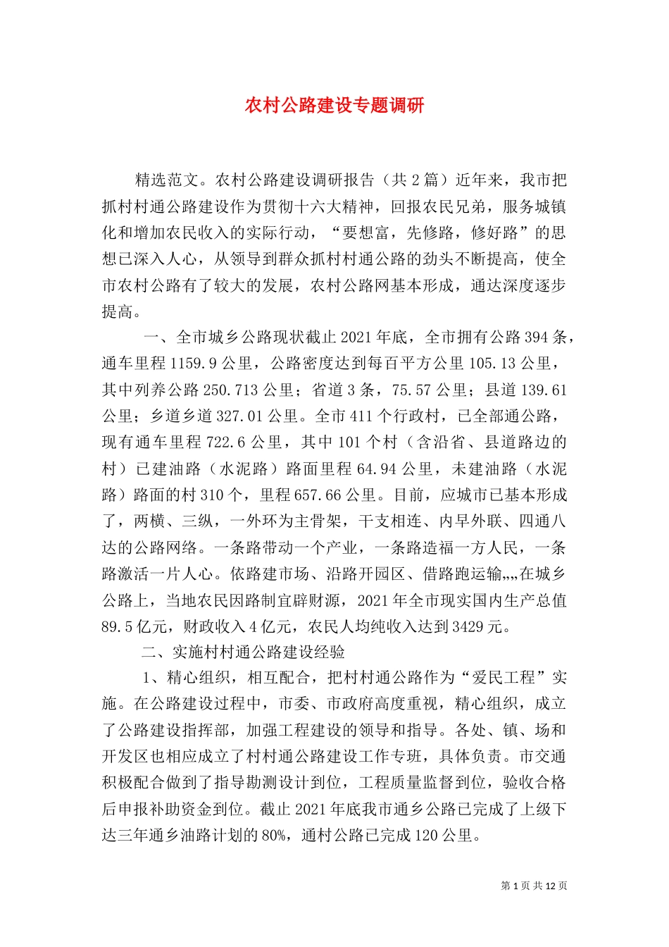 农村公路建设专题调研_第1页