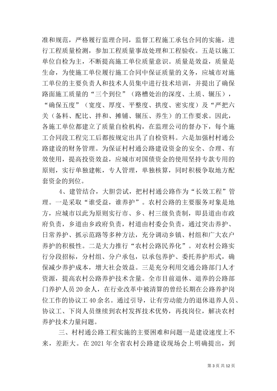 农村公路建设专题调研_第3页