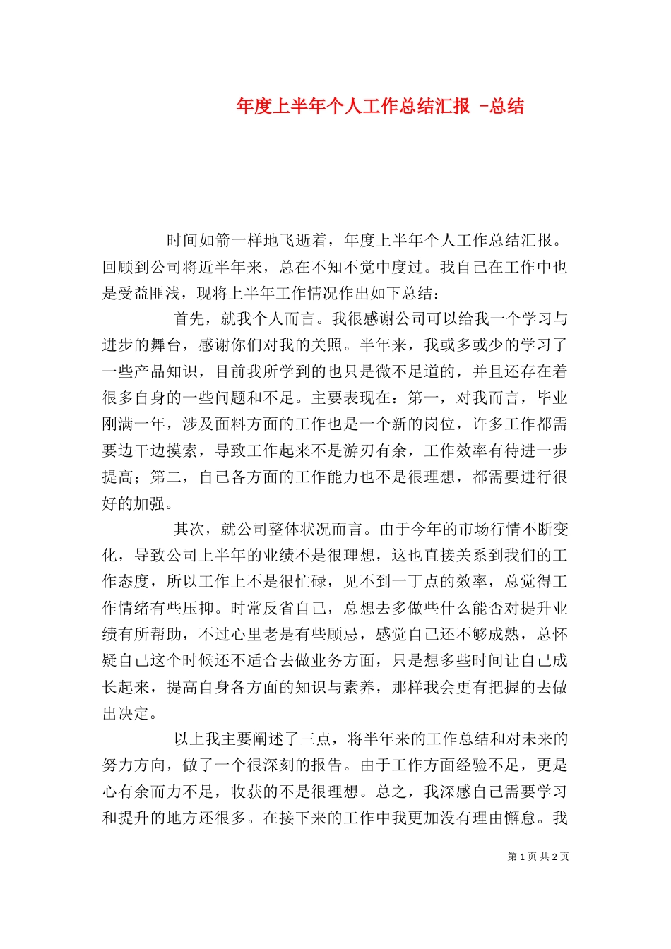 年度上半年个人工作总结汇报 -总结_第1页