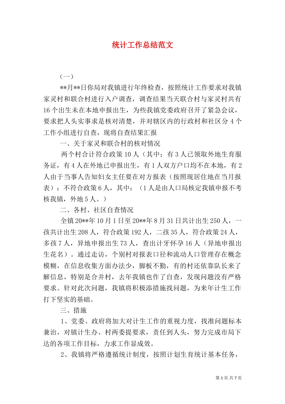 统计工作总结范文（六）_第1页