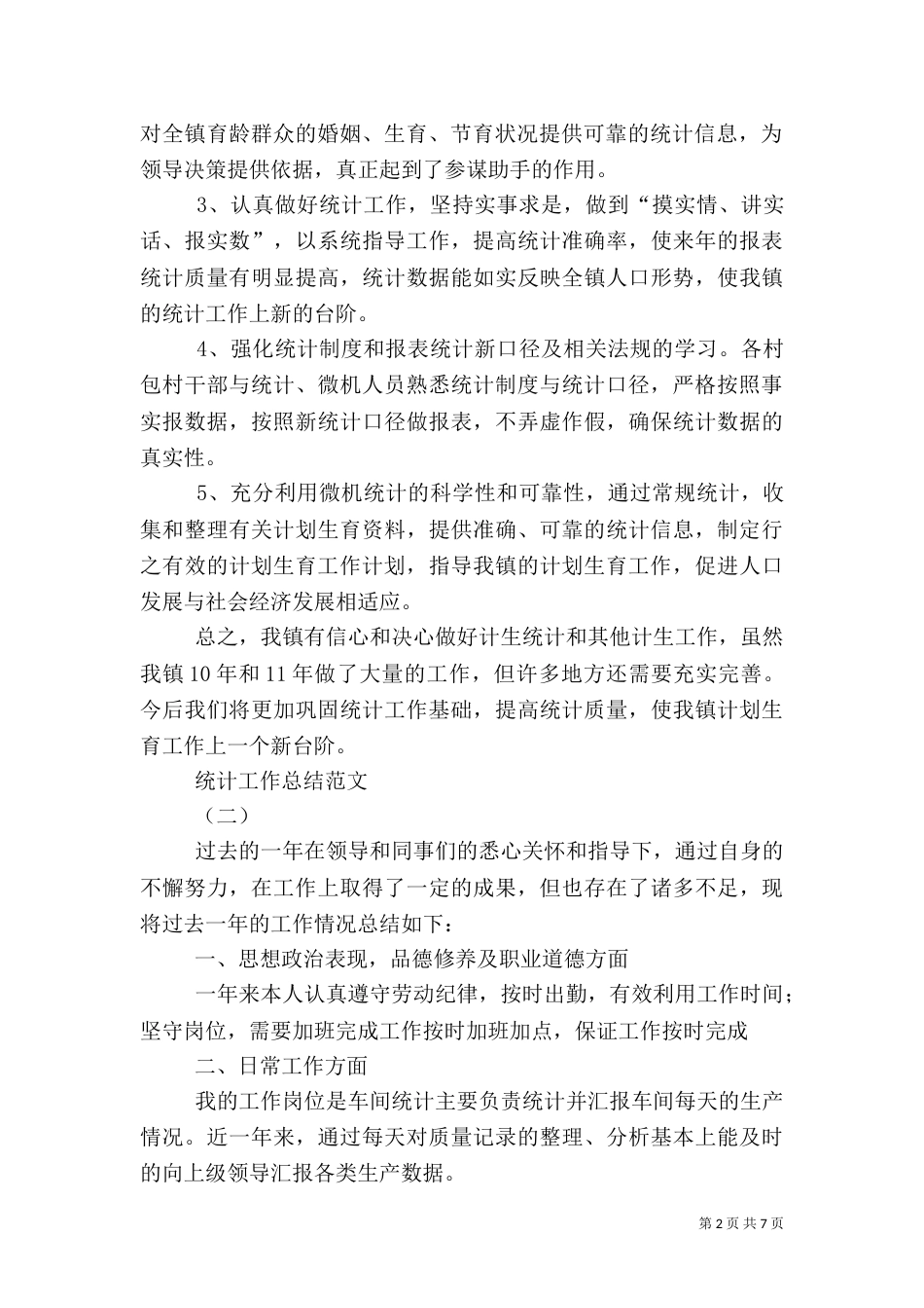 统计工作总结范文（六）_第2页