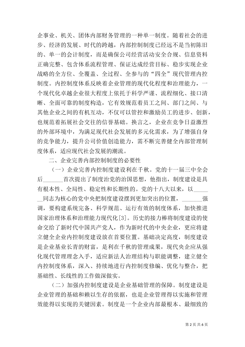 新时代央企内控制度体系建设分析_第2页