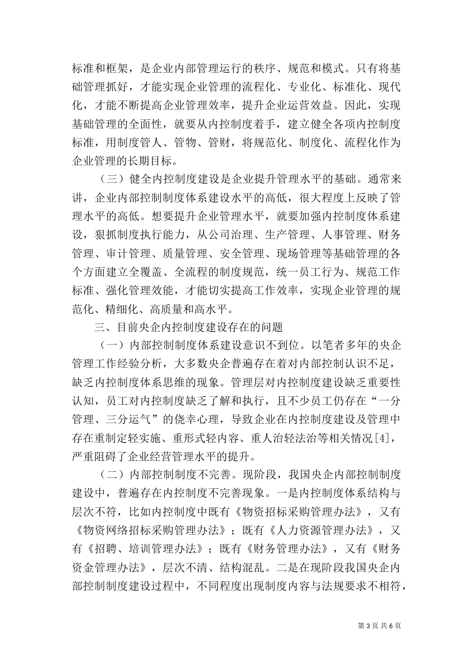 新时代央企内控制度体系建设分析_第3页