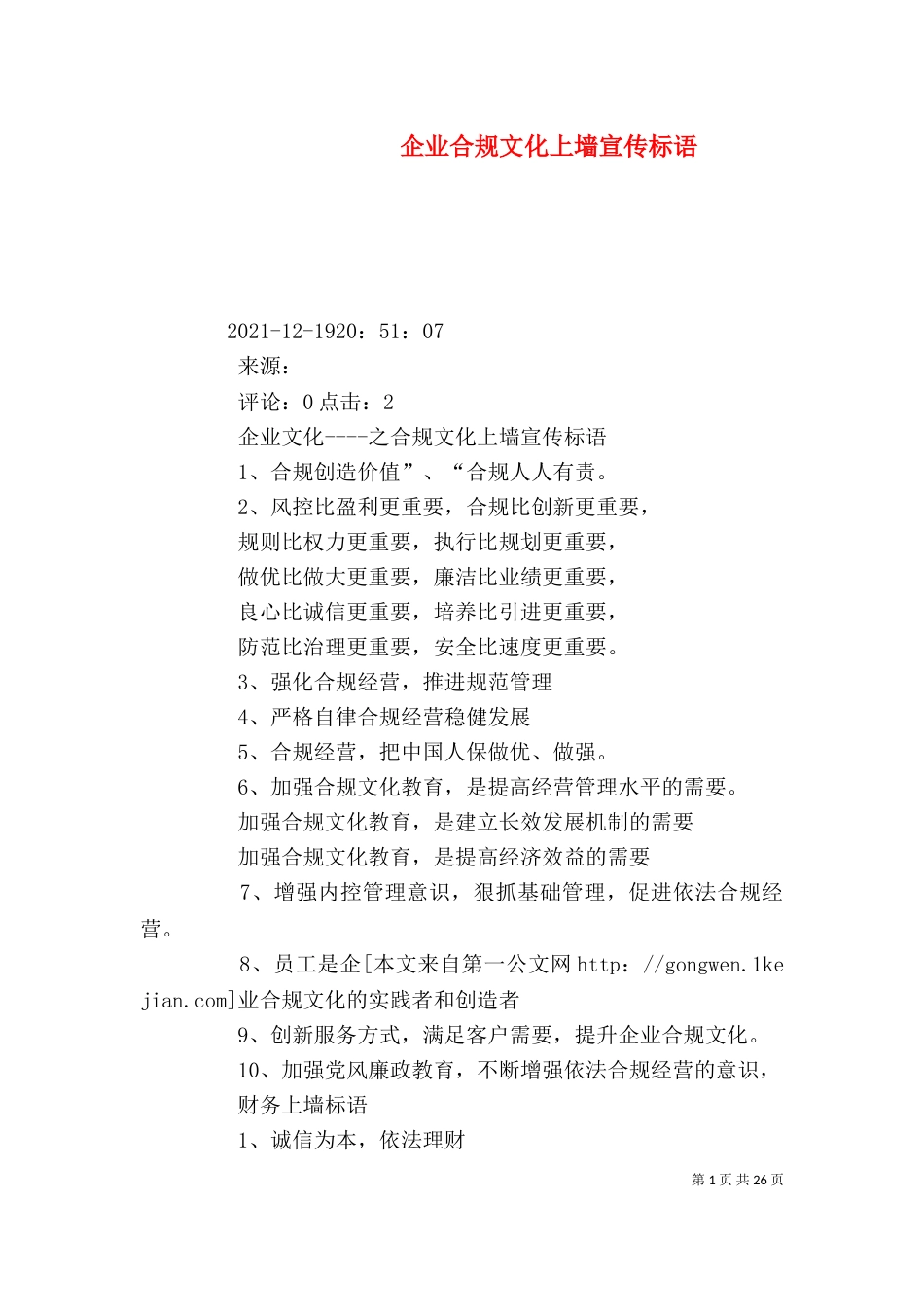 企业合规文化上墙宣传标语（一）_第1页