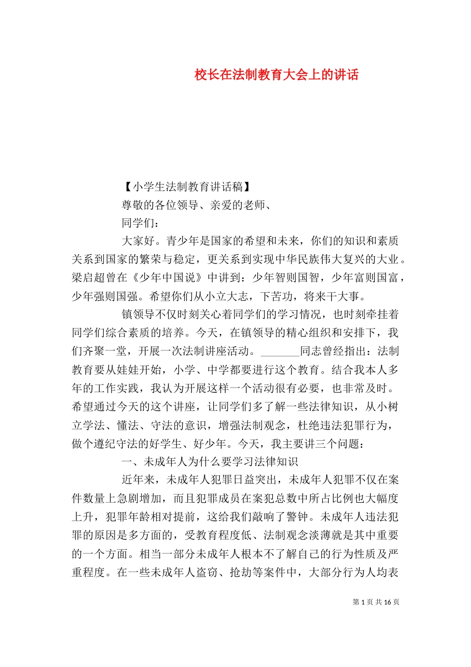 校长在法制教育大会上的讲话_第1页