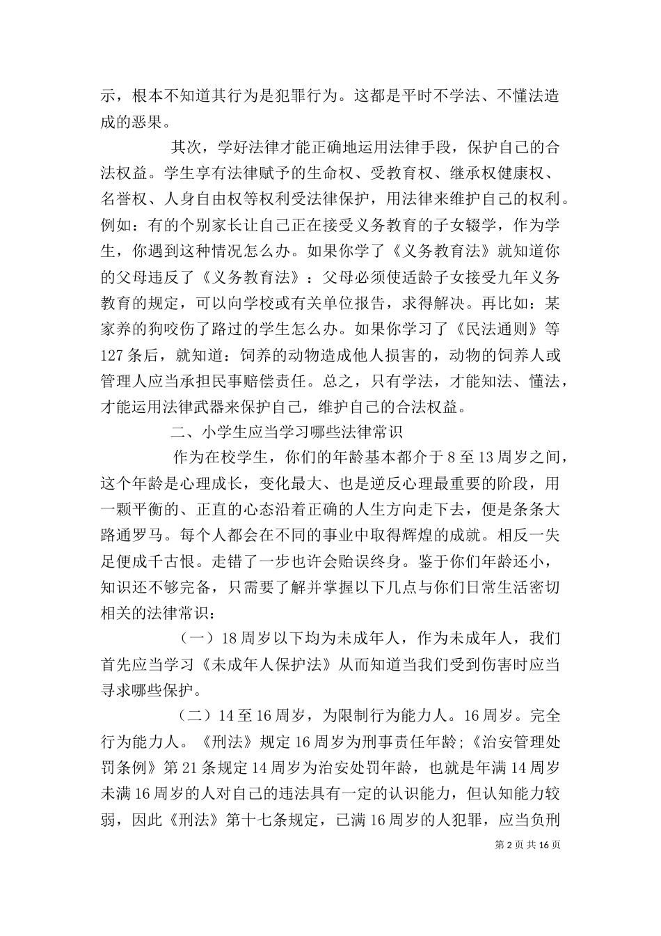 校长在法制教育大会上的讲话_第2页