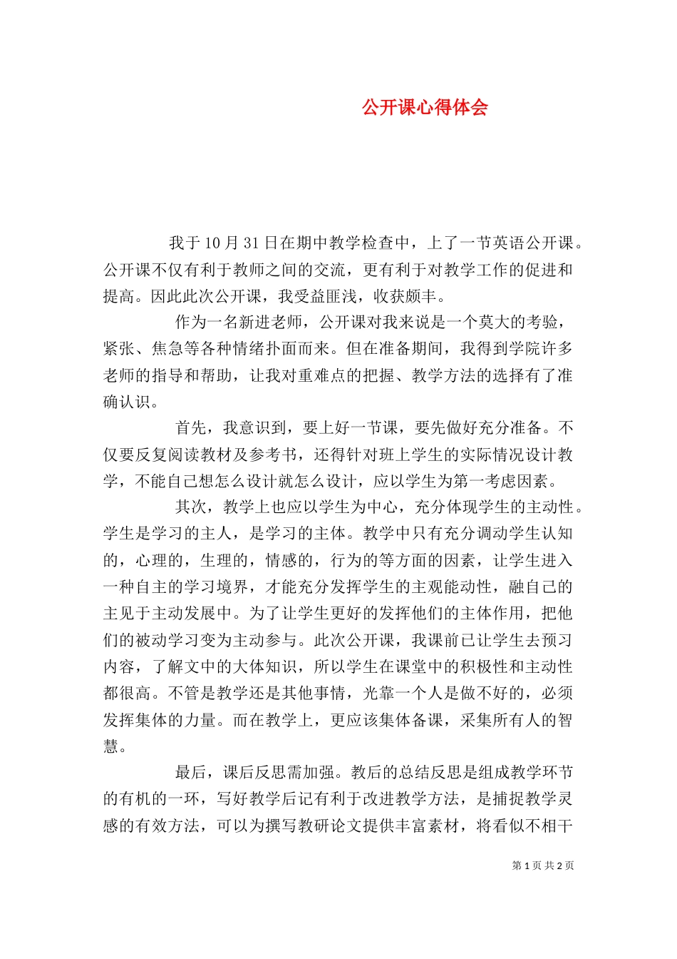 公开课心得体会（一）_第1页