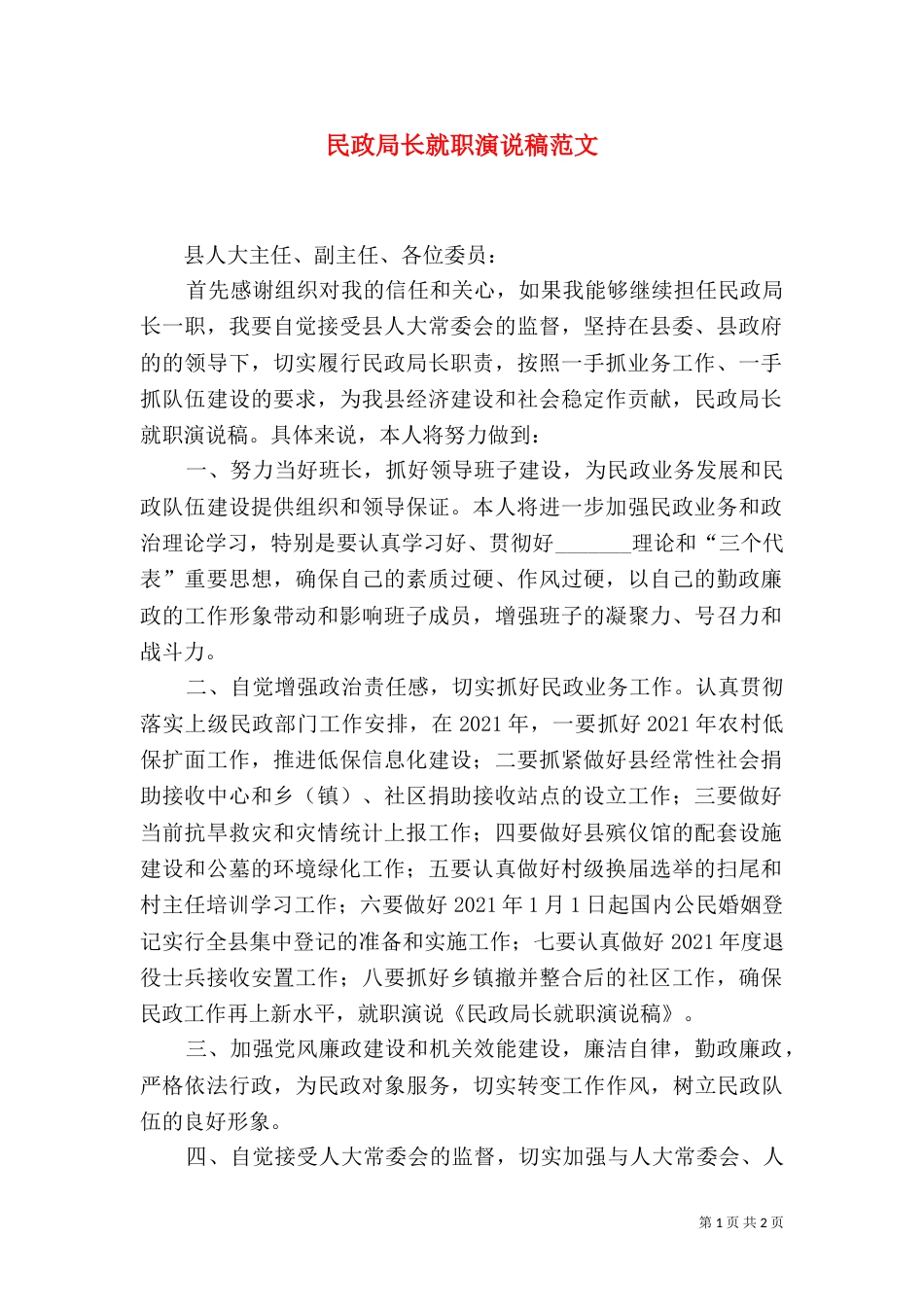 民政局长就职演说稿范文_第1页