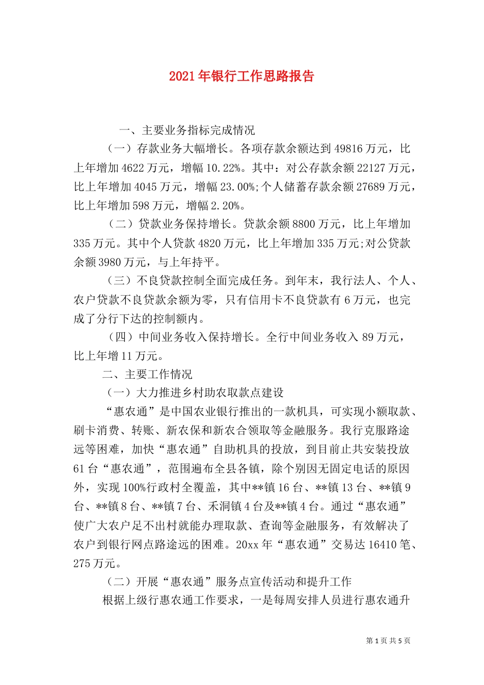 2023年银行工作思路报告_第1页