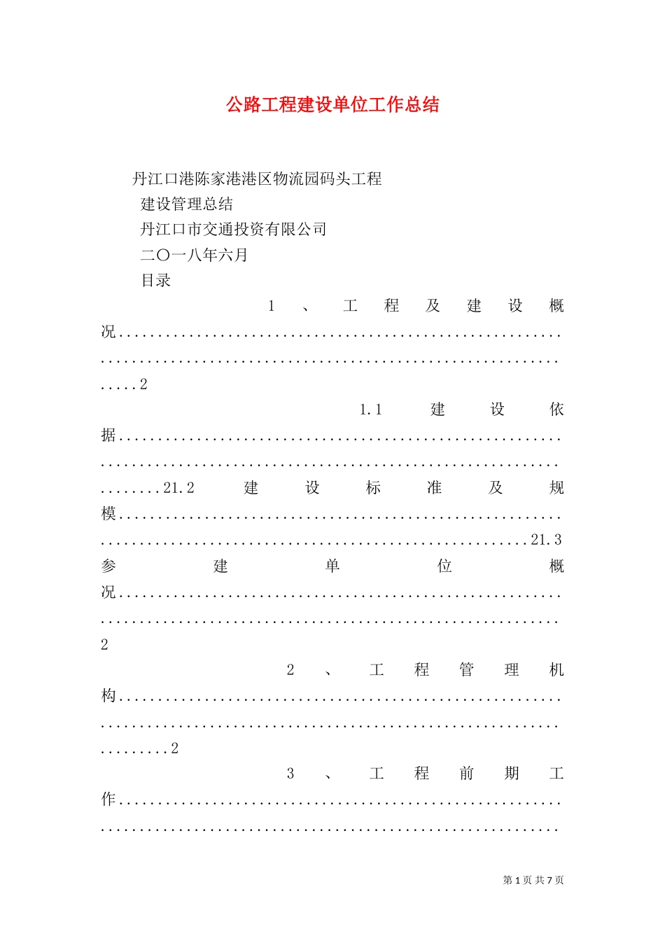 公路工程建设单位工作总结（四）_第1页