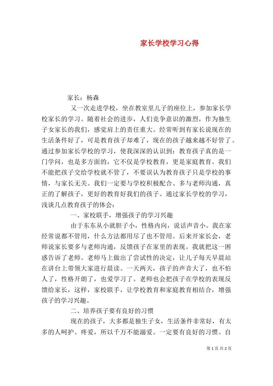 家长学校学习心得（五）_第1页