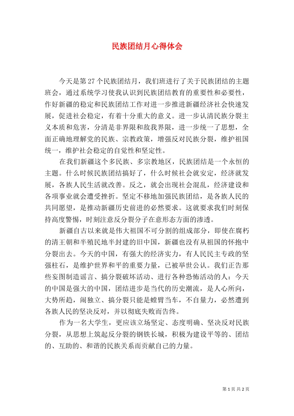 民族团结月心得体会(四)_第1页