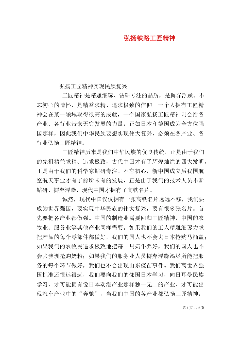 弘扬铁路工匠精神（二）_第1页