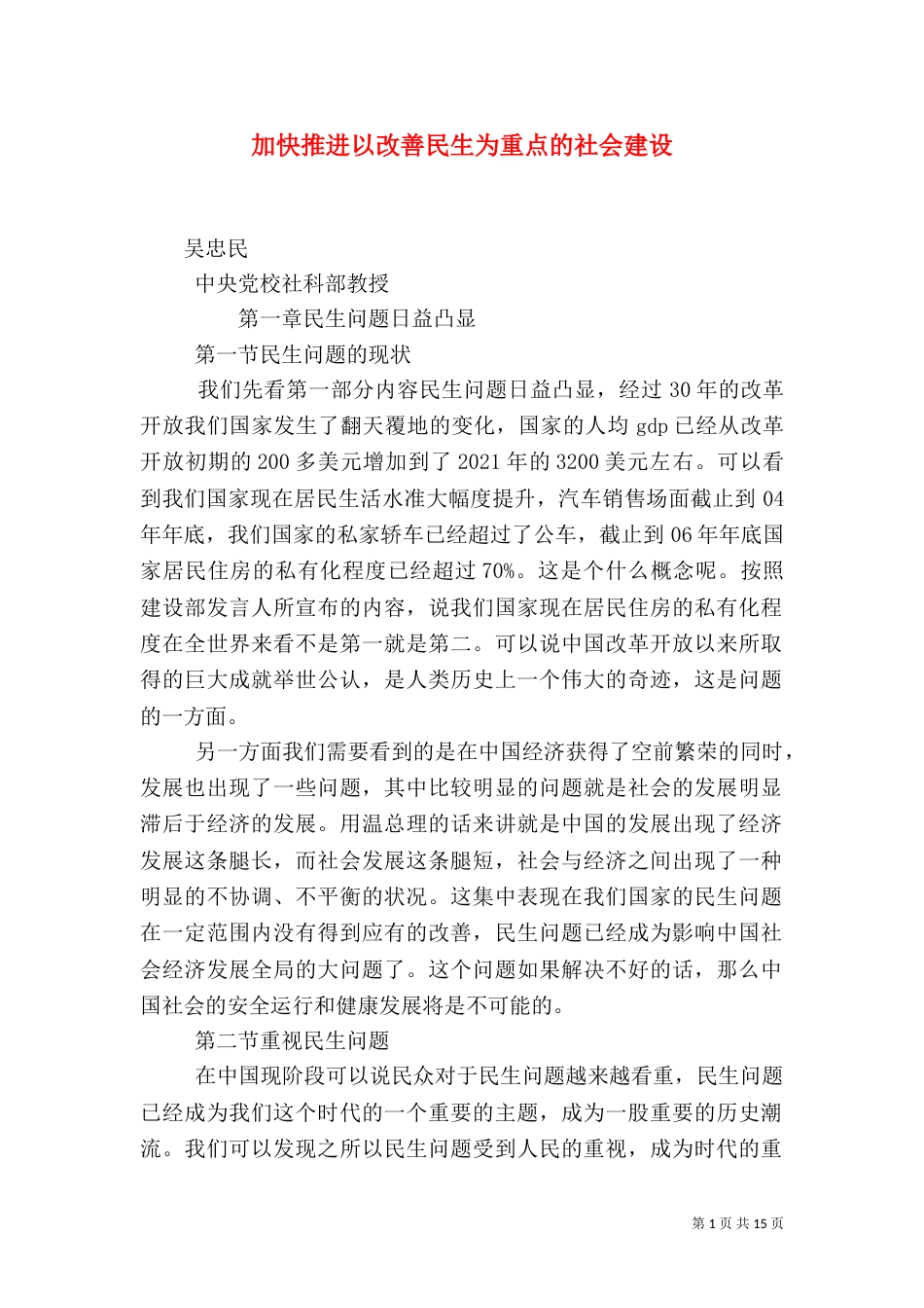 加快推进以改善民生为重点的社会建设（九）_第1页