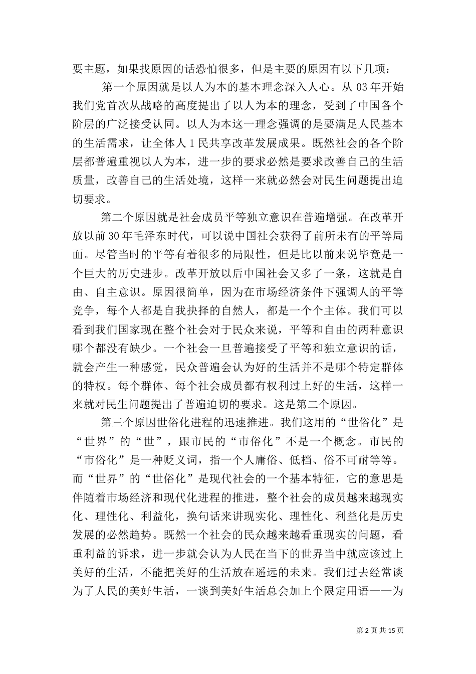 加快推进以改善民生为重点的社会建设（九）_第2页