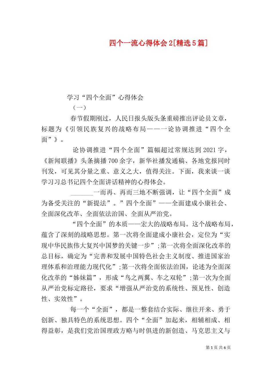四个一流心得体会2[精选5篇]_第1页