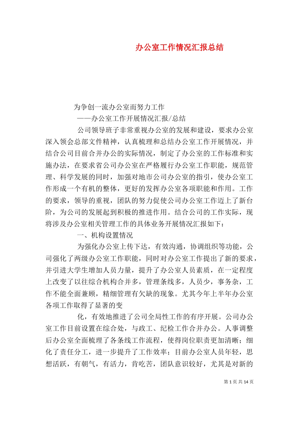 办公室工作情况汇报总结_第1页