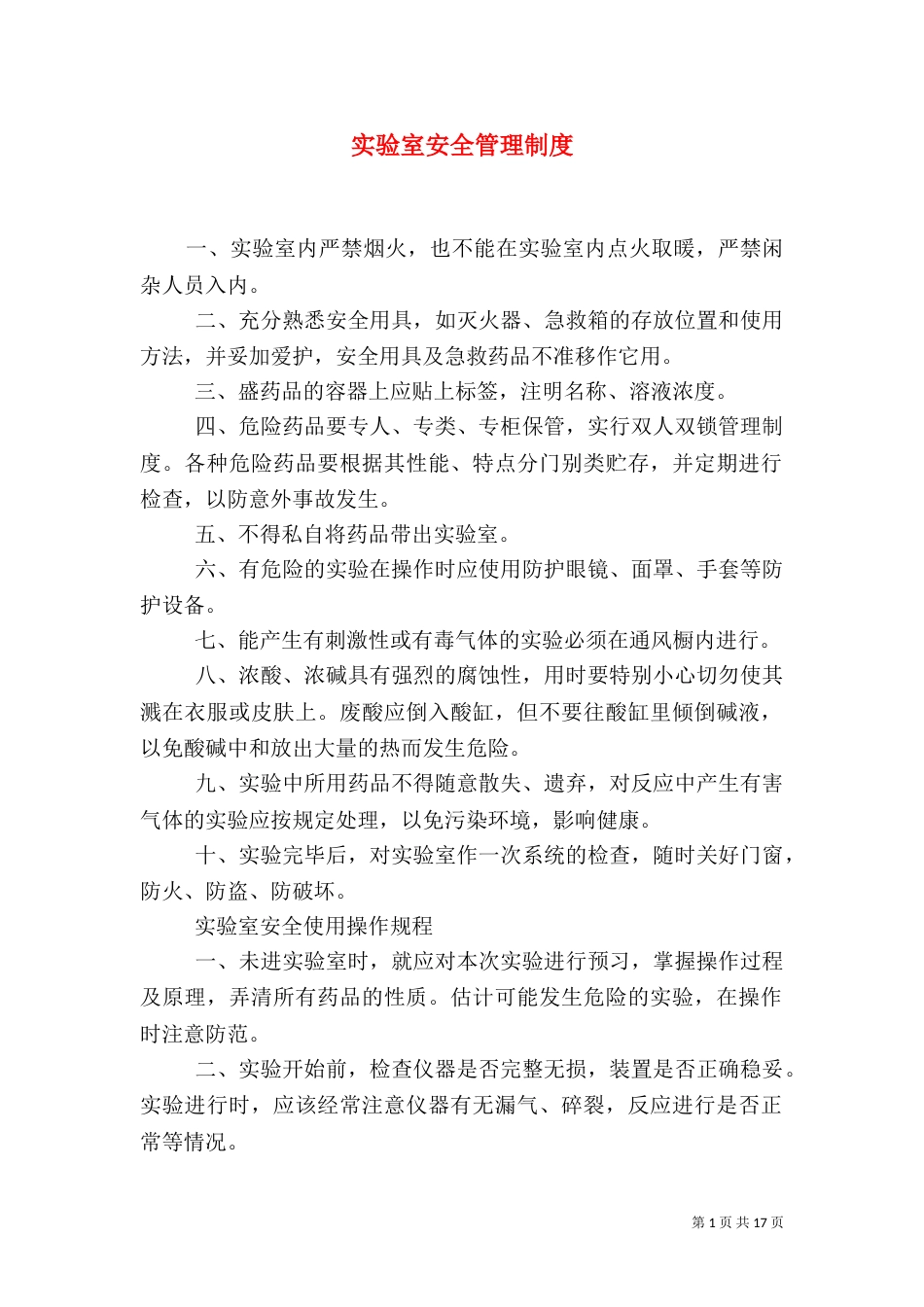实验室安全管理制度（一）_第1页