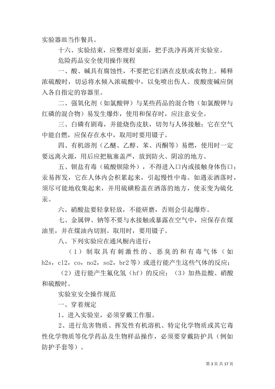 实验室安全管理制度（一）_第3页