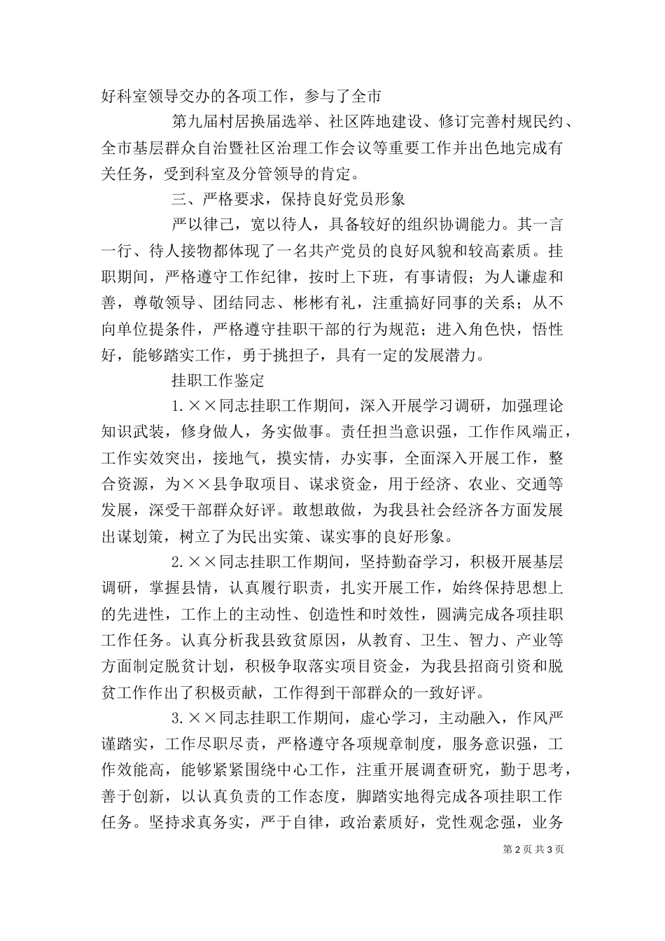 篇一：挂职锻炼干部鉴定表包括自我鉴定以及单位评价_第2页