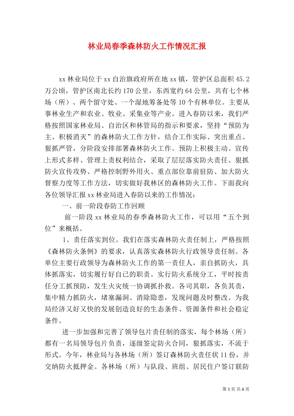 林业局春季森林防火工作情况汇报（五）_第1页