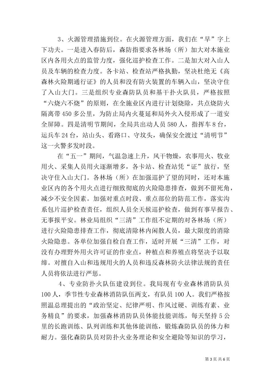 林业局春季森林防火工作情况汇报（五）_第3页