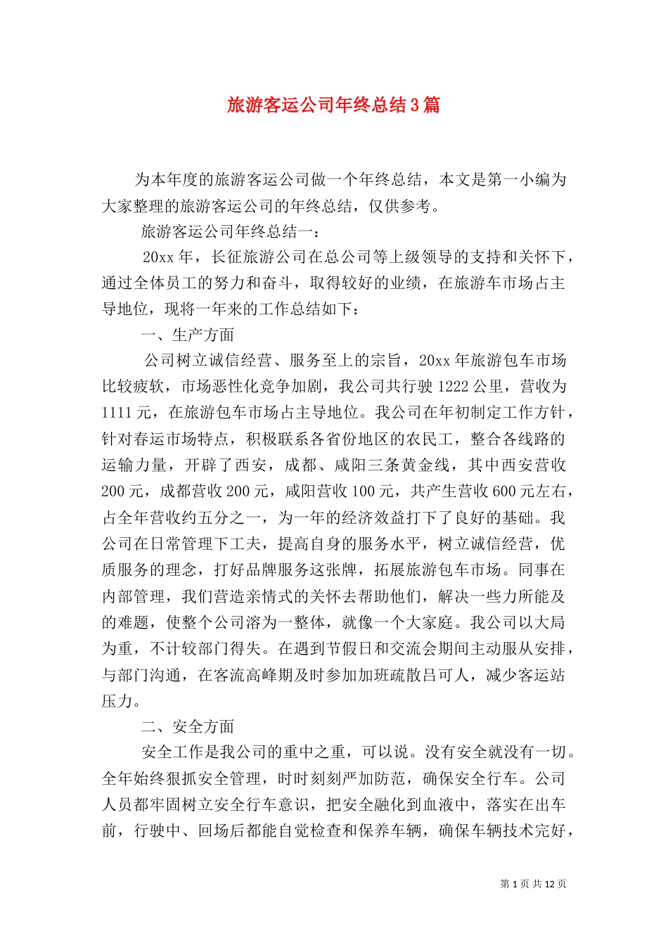 旅游客运公司年终总结3篇_第1页