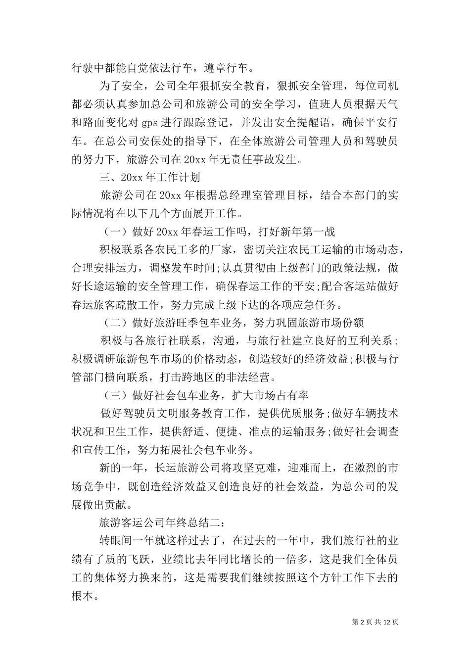 旅游客运公司年终总结3篇_第2页