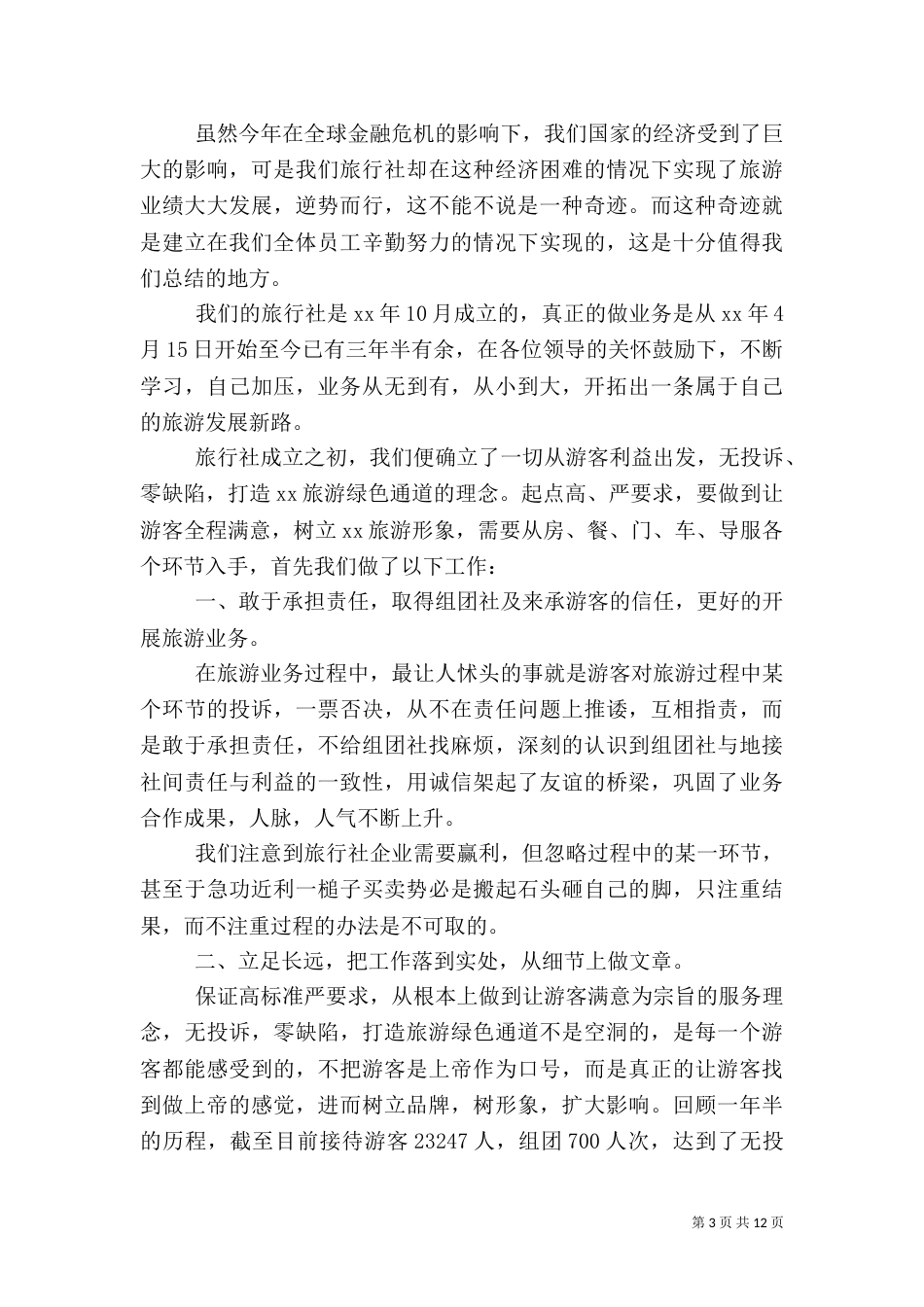 旅游客运公司年终总结3篇_第3页