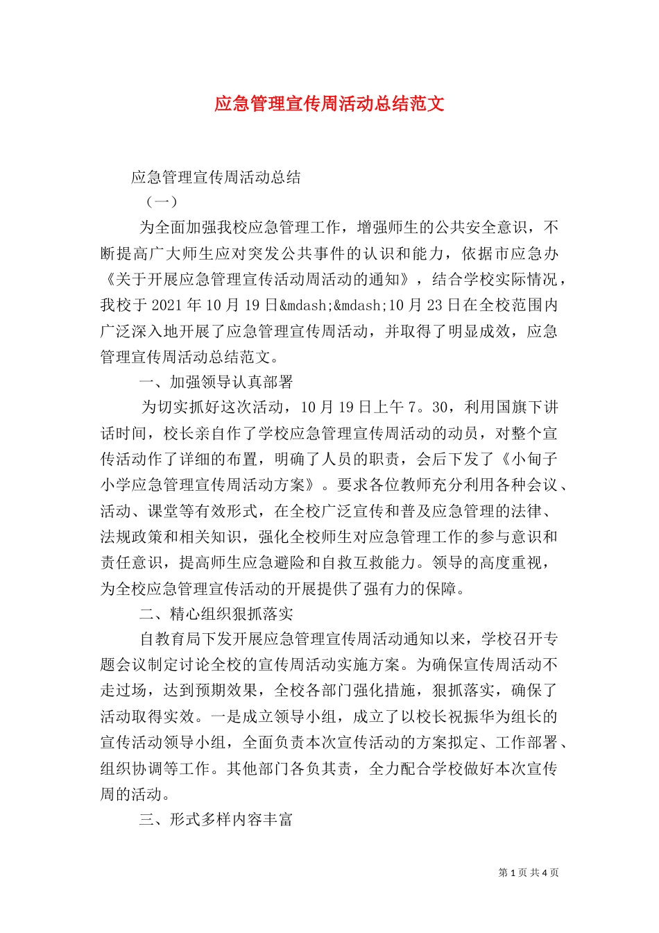 应急管理宣传周活动总结范文（一）_第1页