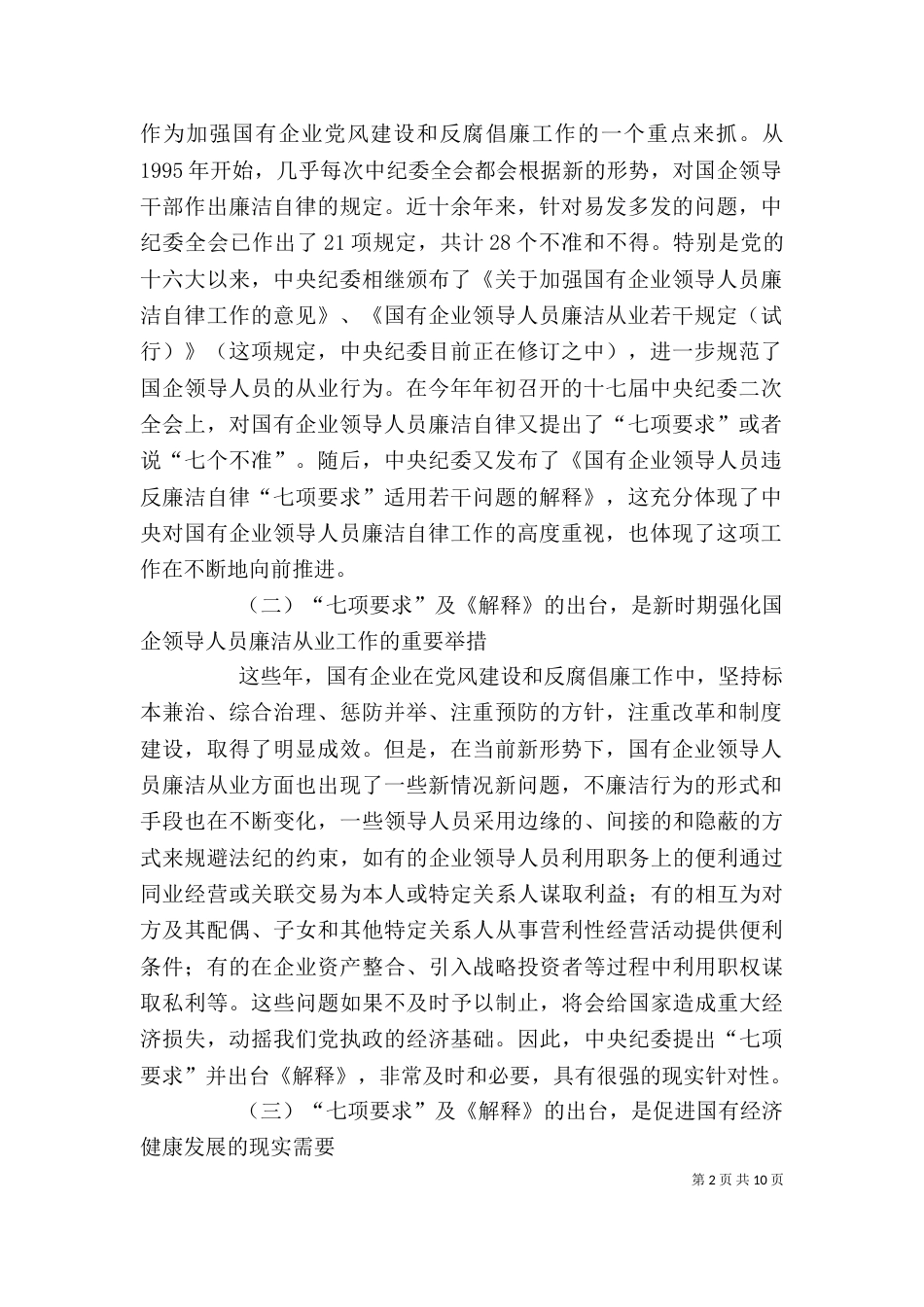 监察局长在企业领导廉洁自律工作会的讲话_第2页