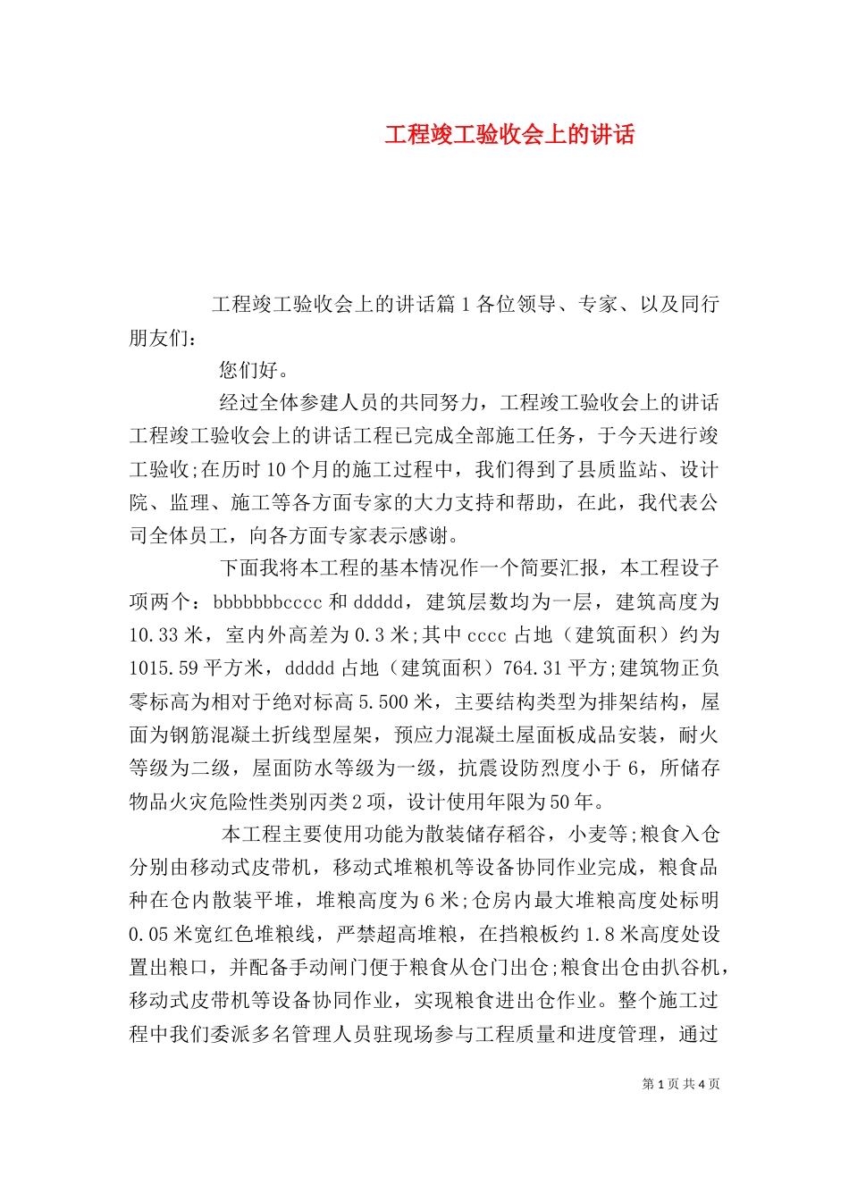 工程竣工验收会上的讲话（一）_第1页