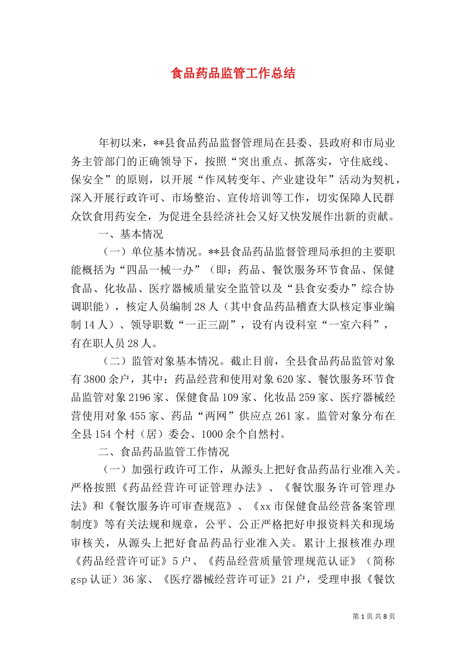 食品药品监管工作总结（六）_第1页
