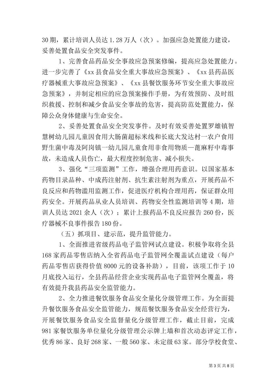 食品药品监管工作总结（六）_第3页
