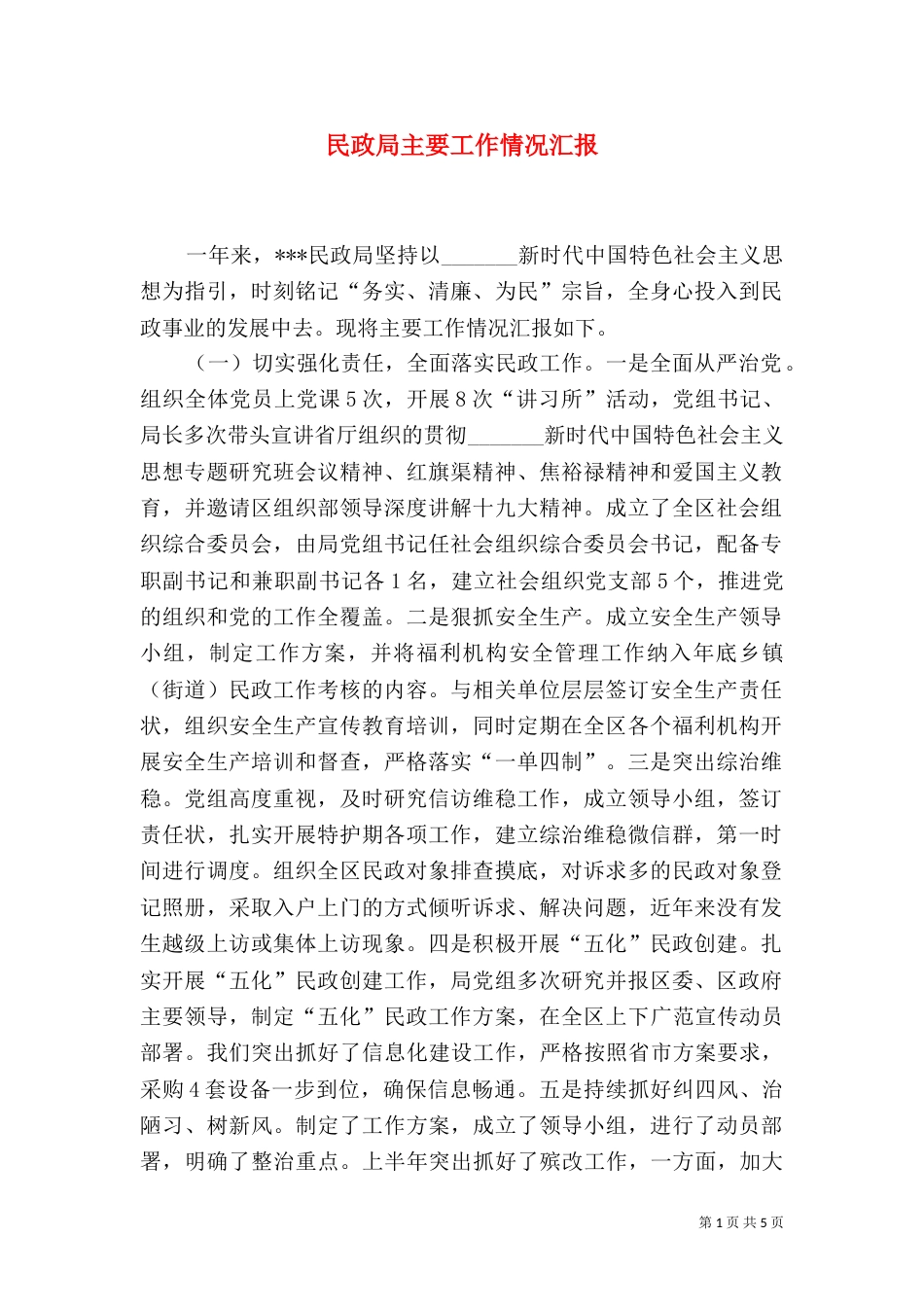 民政局主要工作情况汇报_第1页