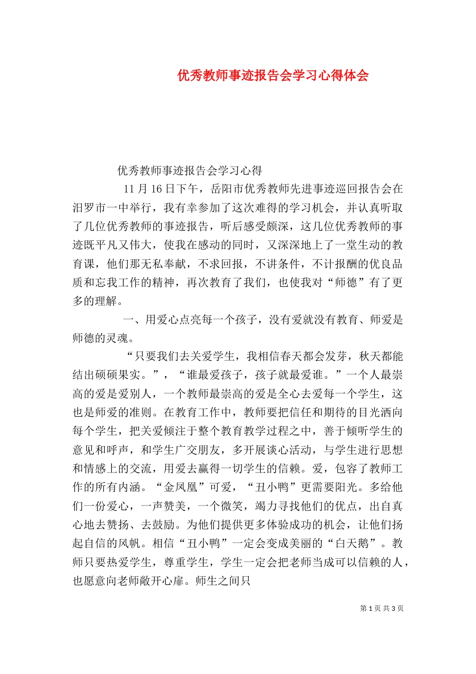 优秀教师事迹报告会学习心得体会（三）_第1页