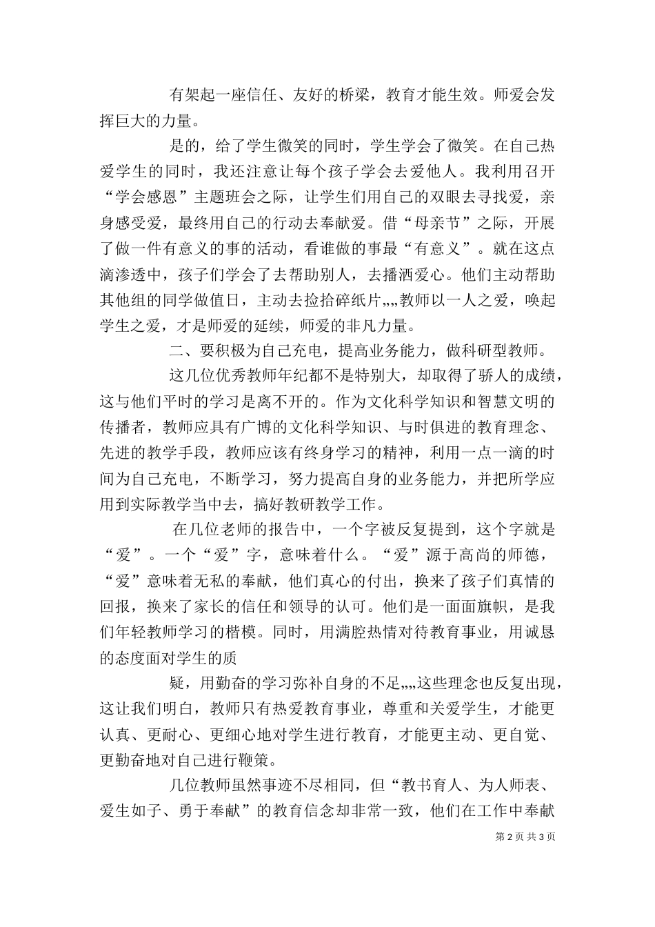 优秀教师事迹报告会学习心得体会（三）_第2页