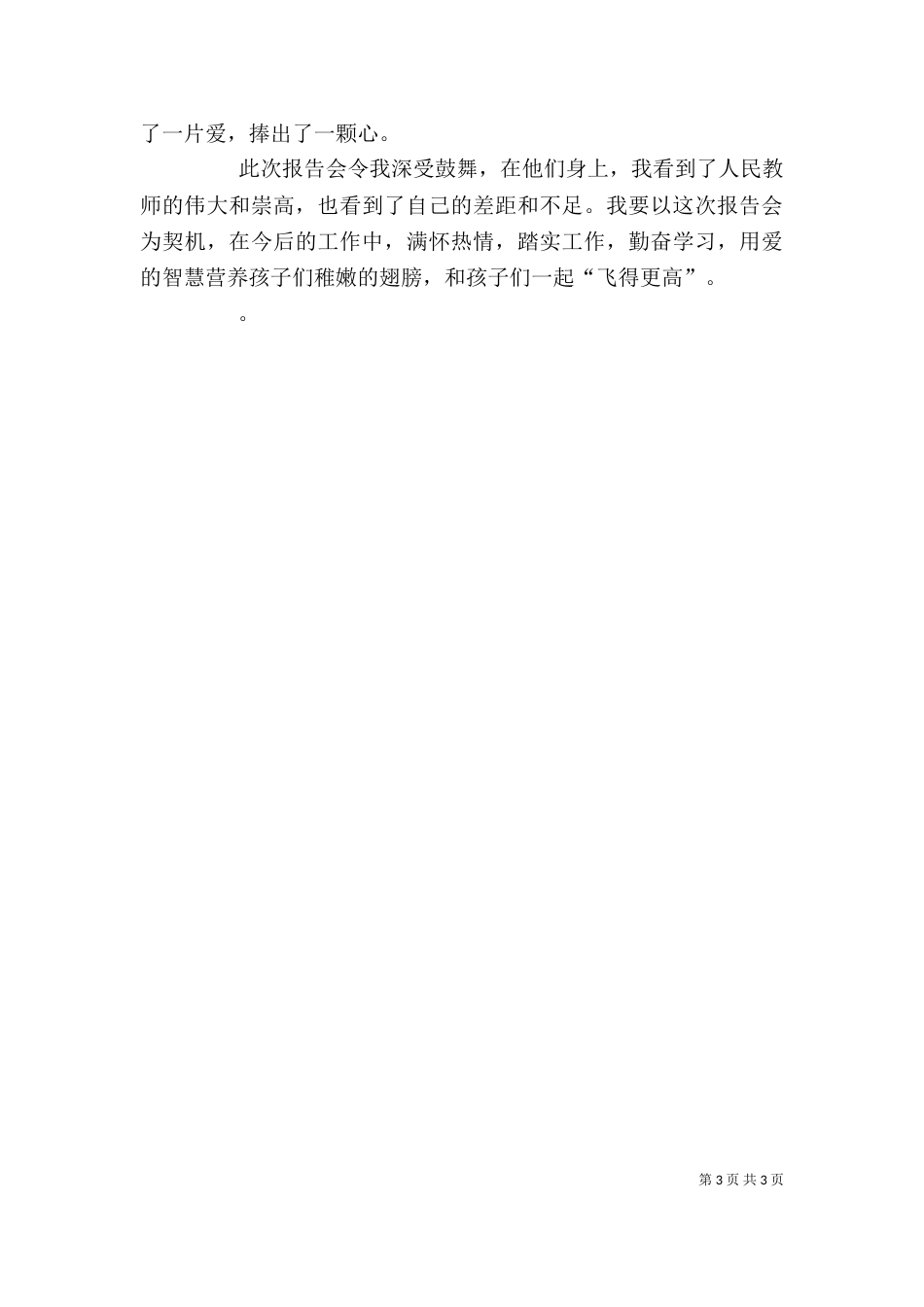 优秀教师事迹报告会学习心得体会（三）_第3页