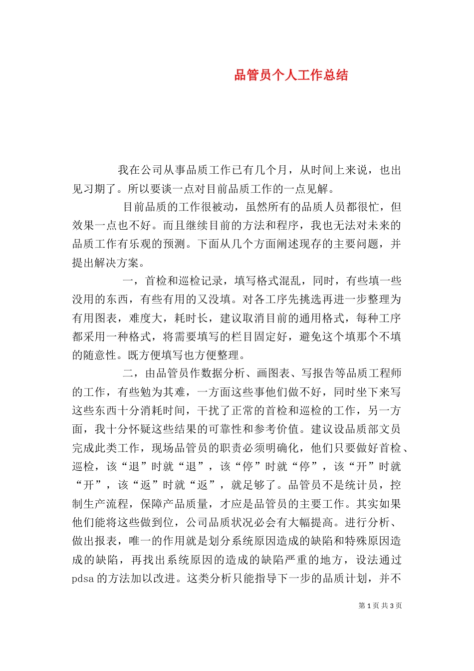 品管员个人工作总结（一）_第1页