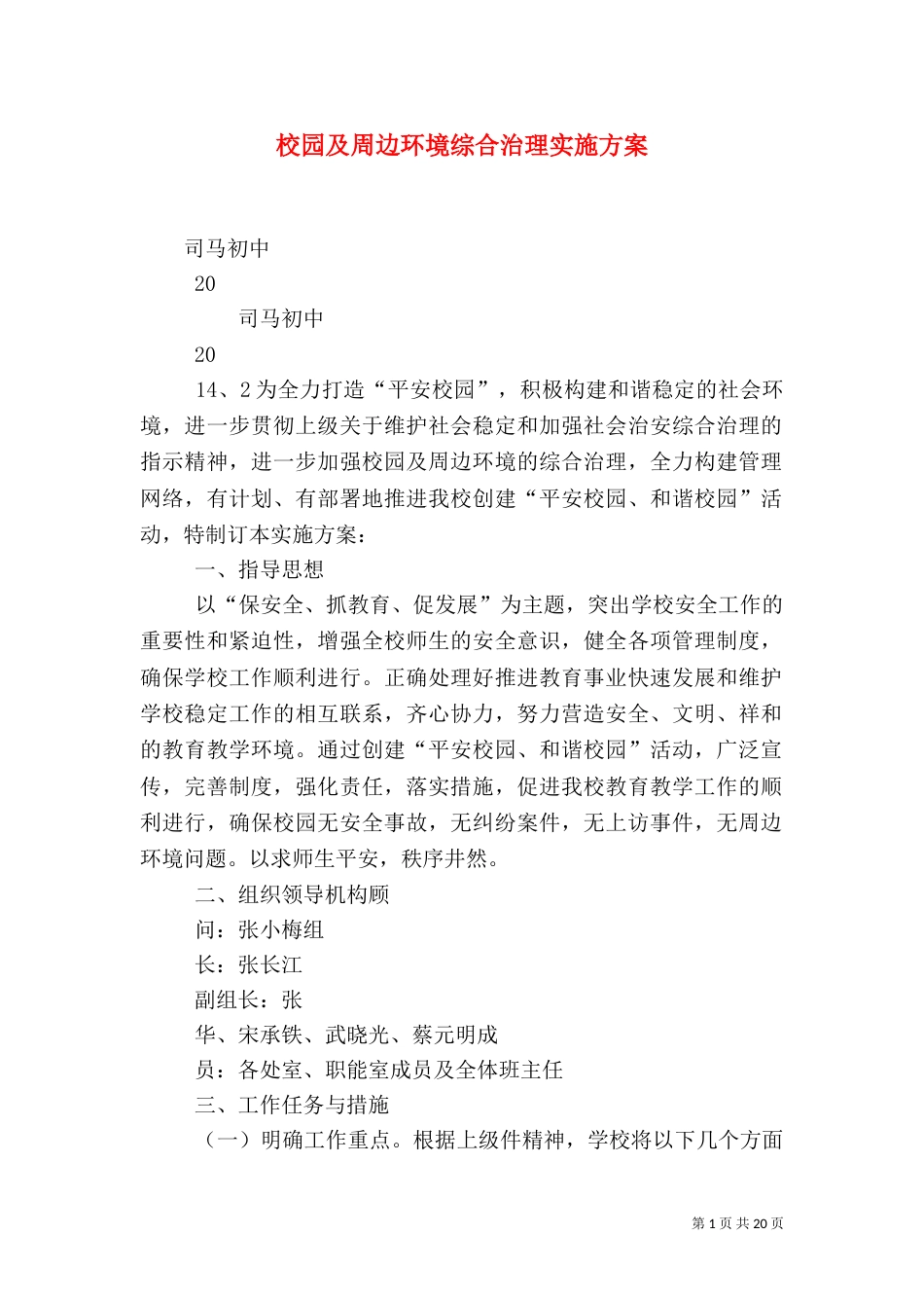校园及周边环境综合治理实施方案（一）_第1页
