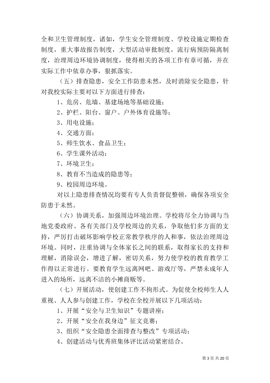 校园及周边环境综合治理实施方案（一）_第3页